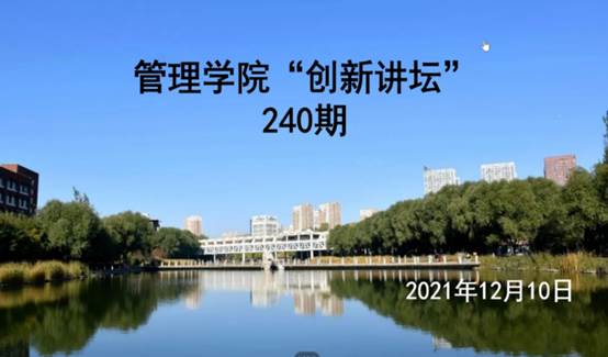 【博学善研】威廉希尔研究生第240期创新讲坛顺利举行